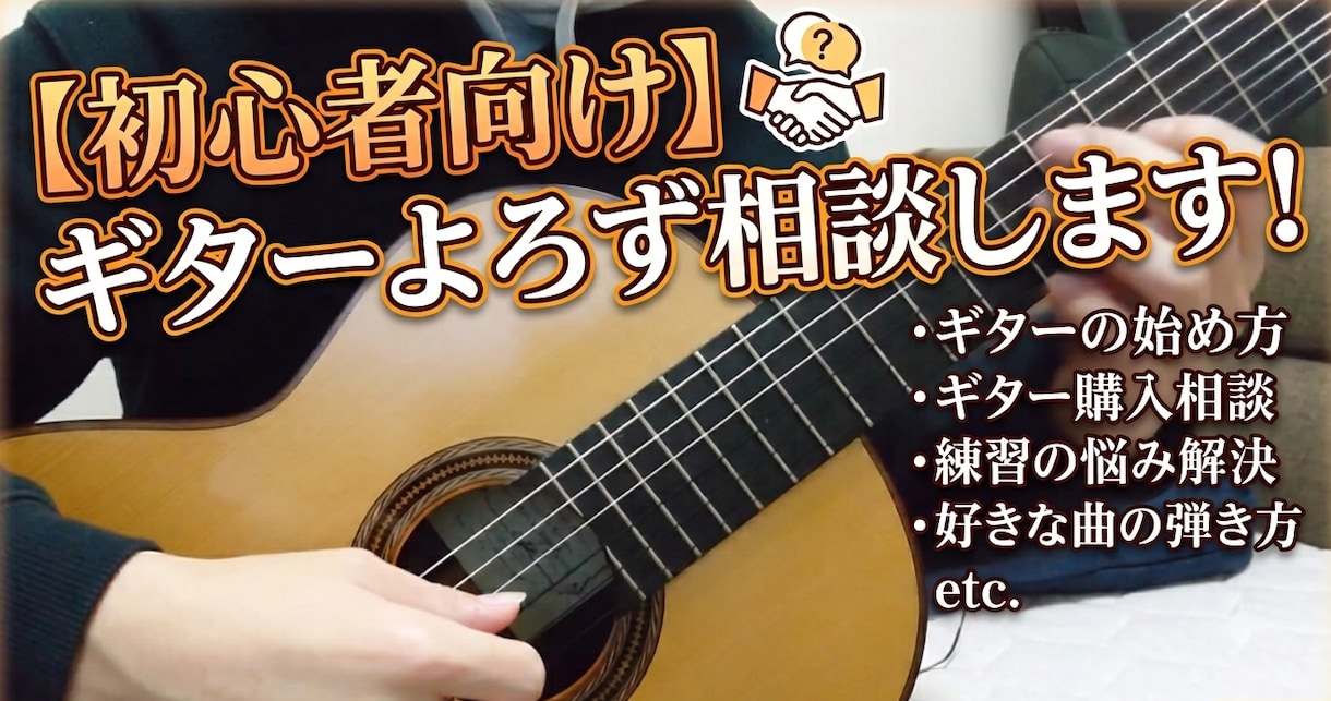 初心者向けにギターよろず相談します 音楽赤点からギターを始めて20年!初心者の悩みに寄り添います イメージ1
