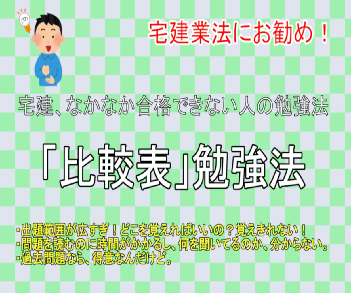 宅建勉強法のExcelまとめファイル，お譲りします 宅建業法の勉強や暗記に最適です。 イメージ1