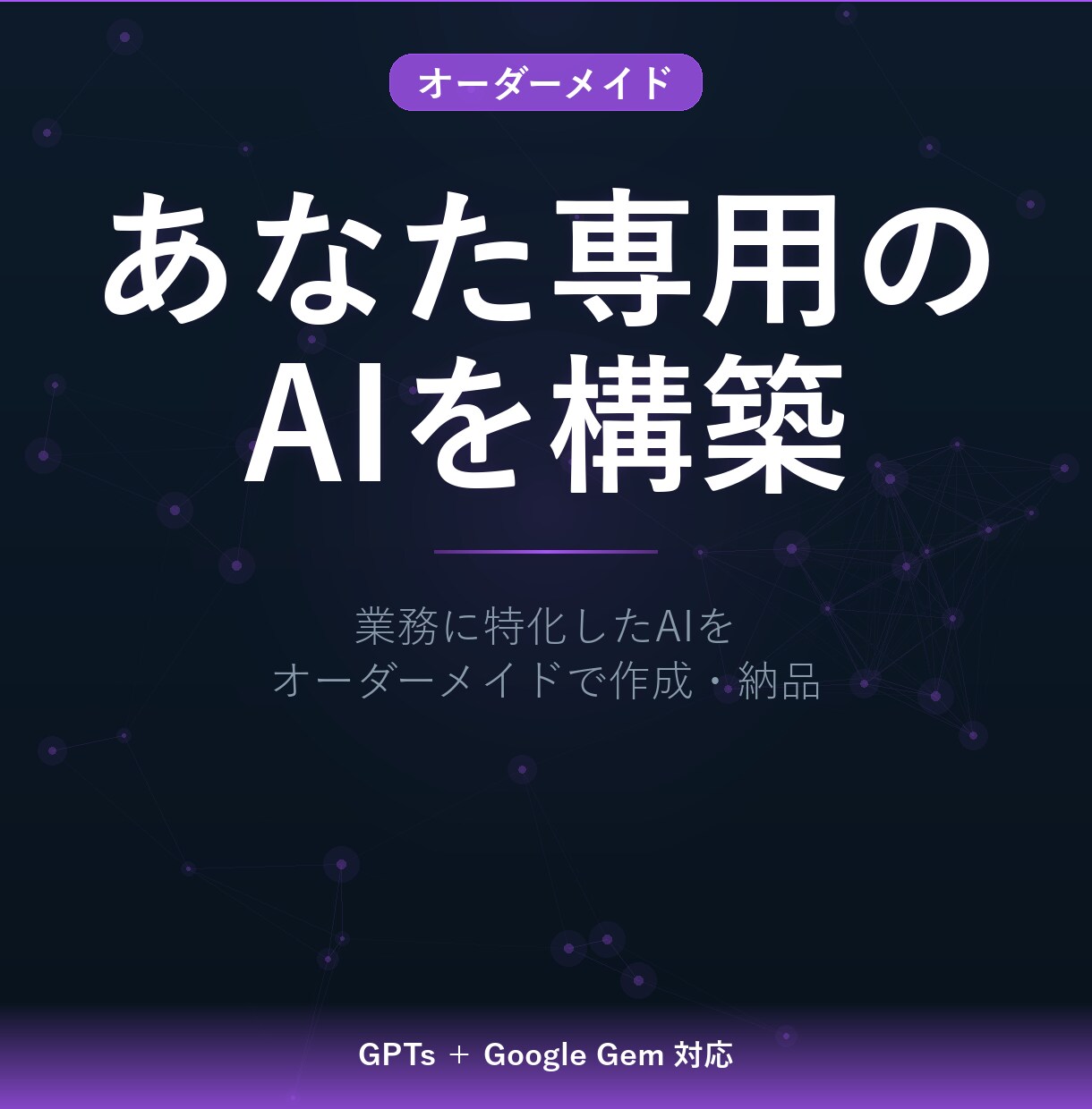 あなた専用のカスタムGPT(GPTs)を作成します 【先着10名30%OFF】業務に合わせカスタムしたAIを納品 イメージ1