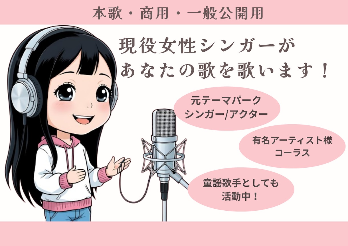 現役シンガー、歌のおねえさんがあなたの歌を歌います 透明感のある歌声をお届けします！ イメージ1