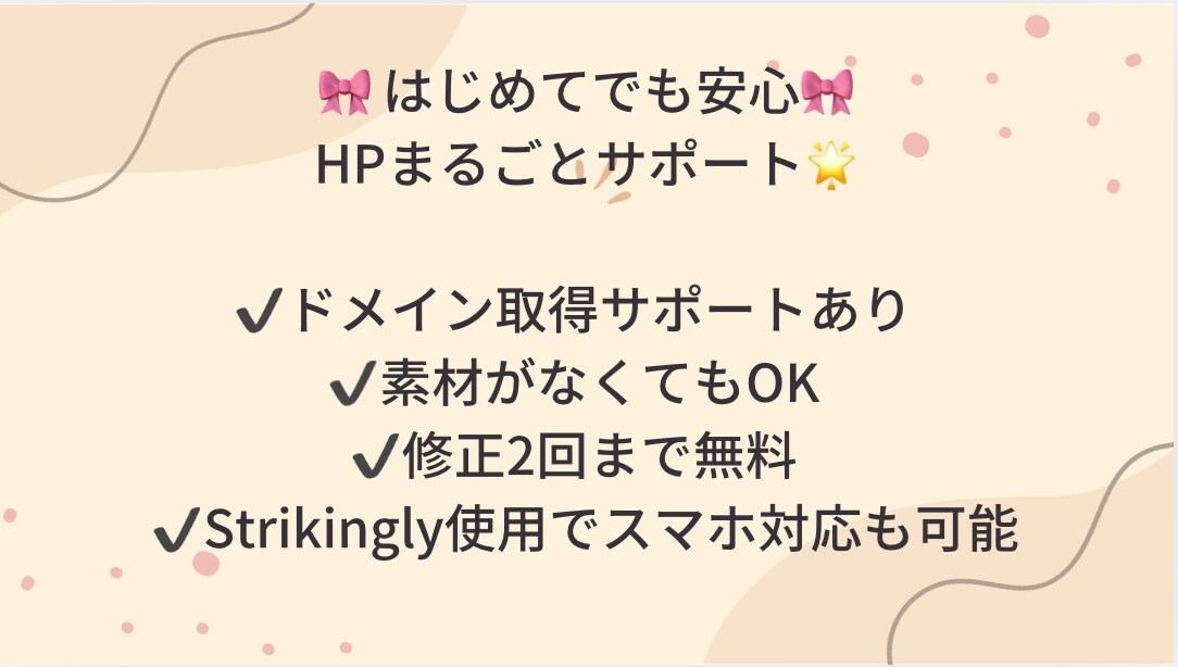 小さなお店や教室のHP作成します 初心者の方でも安心。ドメインの取得からわかりやすくサポート イメージ6