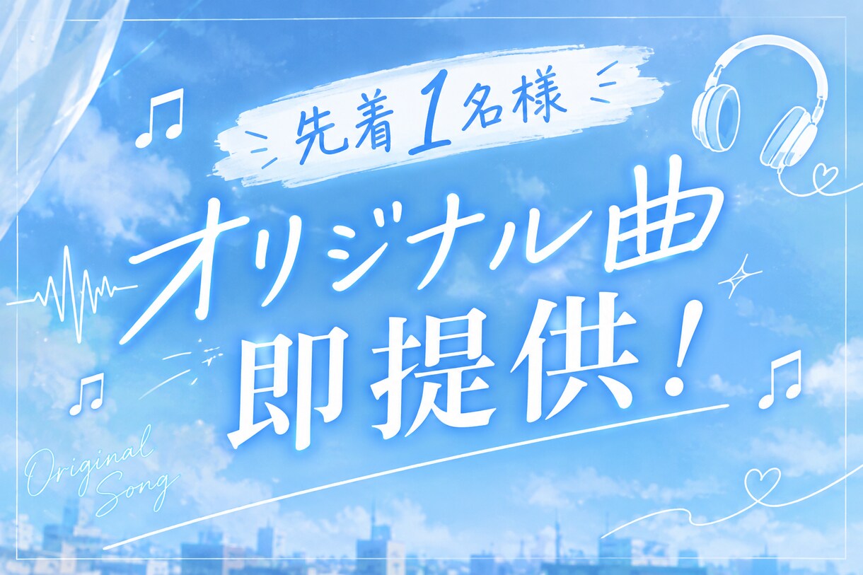 先着1名様！楽曲完成済！オリジナル曲提供します 歌詞を入れればすぐ完成！最安値でオリジナル曲が欲しい方に！ イメージ1