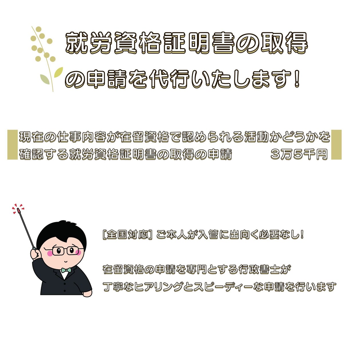 就労資格証明書の取得の申請を代行します 【全国対応】ご本人が申請に出向く必要もありません！ イメージ1