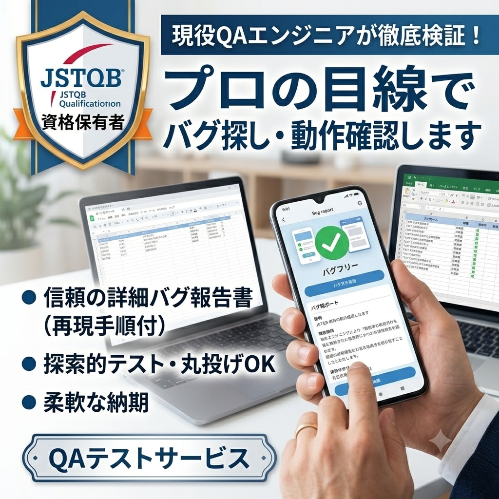JSTQB保有のプロがバグ探し・動作確認します 現役QAエンジニアがWebサイト・アプリのテストを行います イメージ1