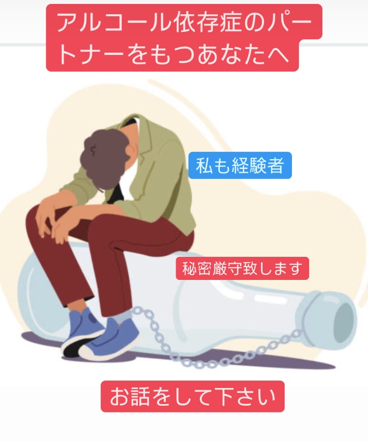 お酒依存症のパートナーもつあなたへお話聞きます 一人でかかえこまないで。いつでもお話聞きます。 イメージ1