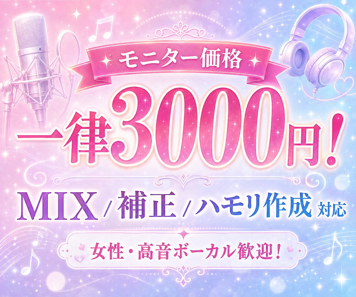 歌ってみたのMIXを、一曲ずつ丁寧に仕上げます 歌声を、もっと好きになれるMIXを。 イメージ1