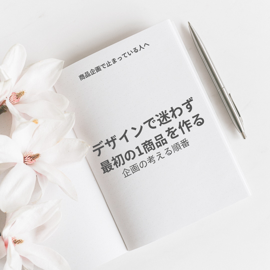 流行×手持ち資産で最初の1商品を形にします トレンド商品の型をオリジナルにする考え方を壁打ちします イメージ1