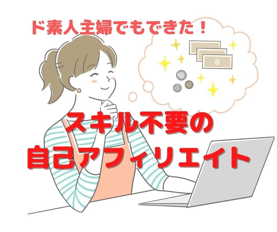 PC苦手でもできた！自己アフィリノウハウ教えます 【スキル一切不要】ド素人の主婦でも簡単に実践できました！ イメージ1