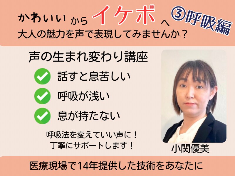 声の生まれ変わり講座〜③呼吸編をします かわいいからイケボへ大人の魅力を声で表現してみませんか イメージ1