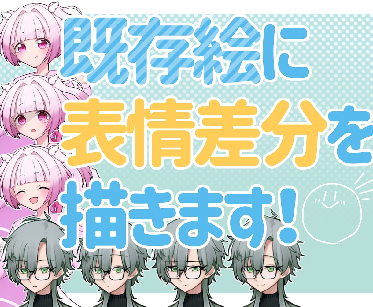 お持ちのキャラクターに表情差分を追加します TRPG・ゲーム・配信などに！キャラクターをもっと表情豊かに イメージ1