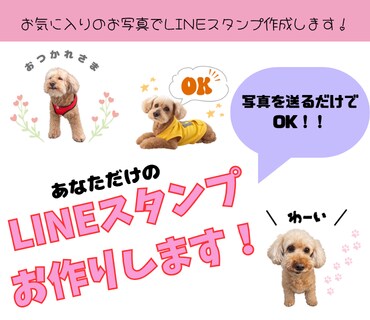 お気に入りのお写真でLINEスタンプ作成します 写真を送るだけ！世界に1つだけのLINEスタンプができます♡ イメージ1