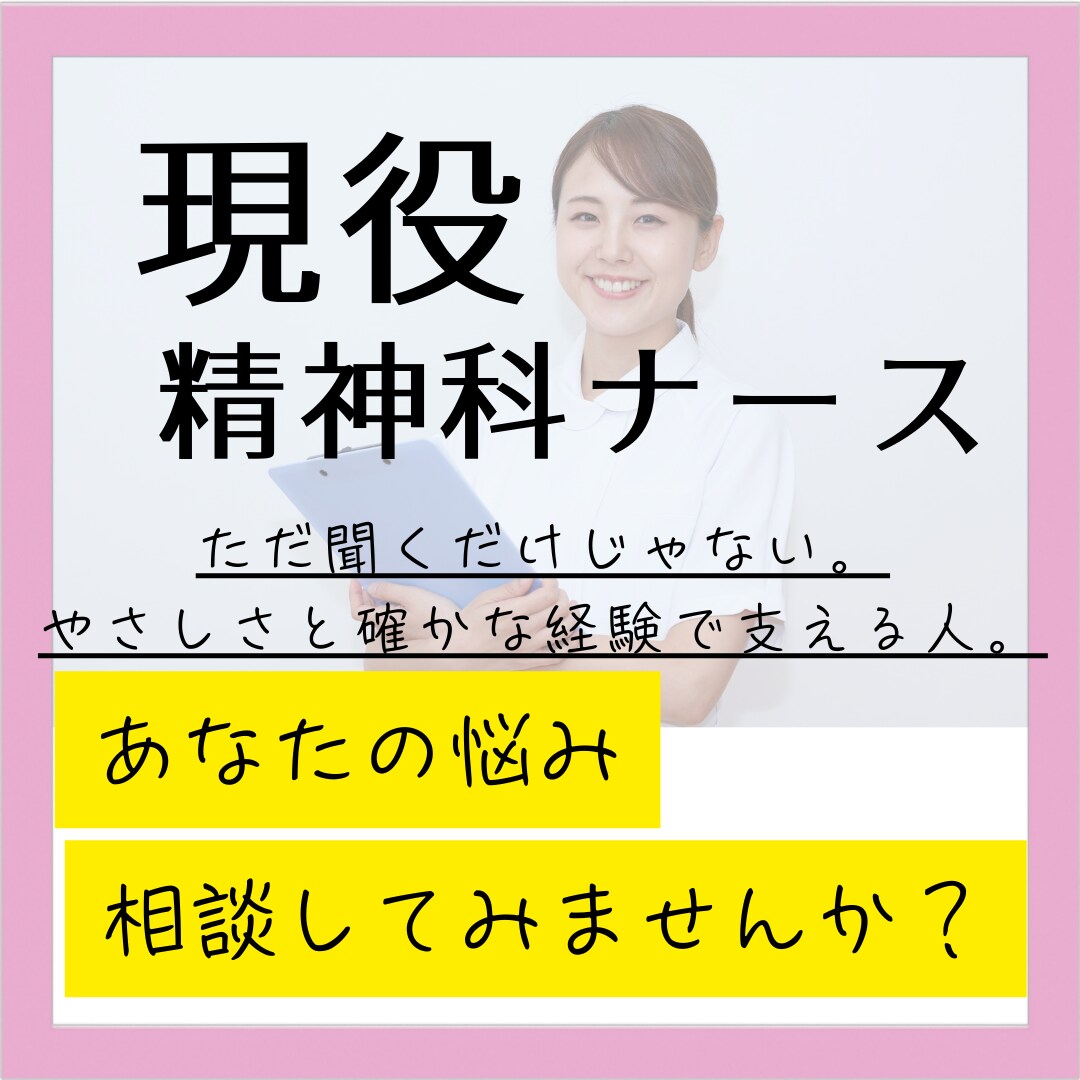 現役精神科ナースが悩みを優しく受けとめます どんなお悩みでも大丈夫。あなたのペースで話して下さい。 イメージ1