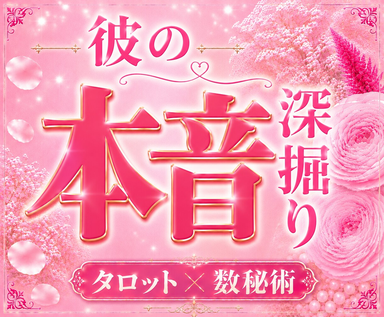 彼の本音と気持ちを詳しく深堀りします ひとりで抱えてきた不安を、優しく紐解きます イメージ1