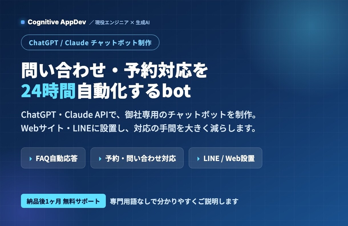 ChatGPT連携のチャットボットを制作します 問い合わせ・予約対応を24時間自動化するチャットボット イメージ1