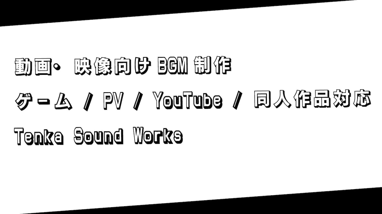 動画・映像向けのBGM制作をします 作品に合わせた使いやすいBGMを制作 イメージ1