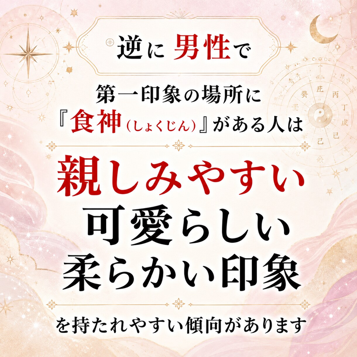 四柱推命で分かる第一印象と活かし方を教えます 第一印象で損してるかも？見せ方を変えて印象は変わります イメージ6