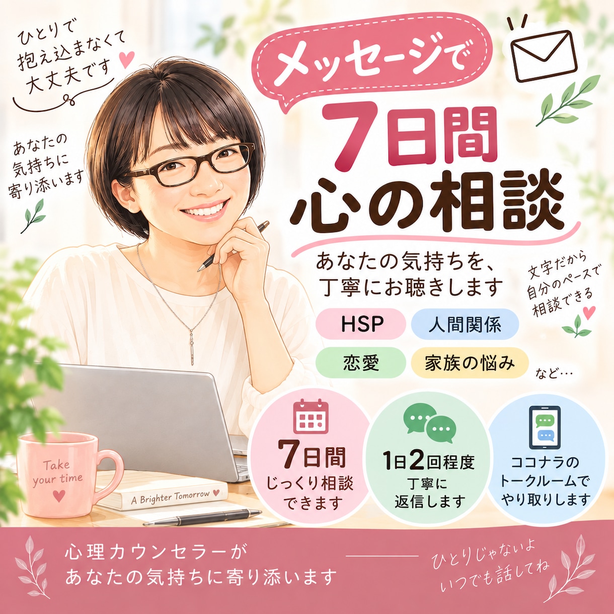7日間メッセージで心のお悩みをお聴きします 一週間かけて気持ちと思考をゆっくり整理します イメージ1