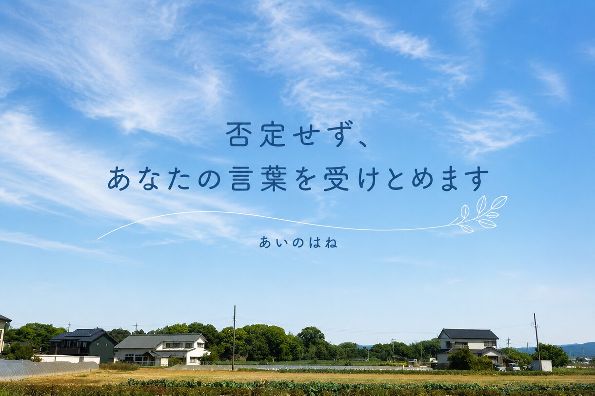 ただ話を聞いてほしい方に寄り添います 否定せず、あなたの言葉を受け止めます イメージ3