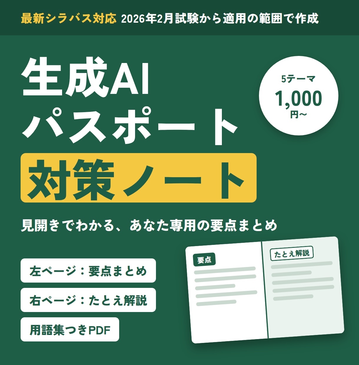 生成AIパスポートの対策ノートを作ります 要点まとめとたとえ解説を見開きで。用語集つきPDF イメージ1