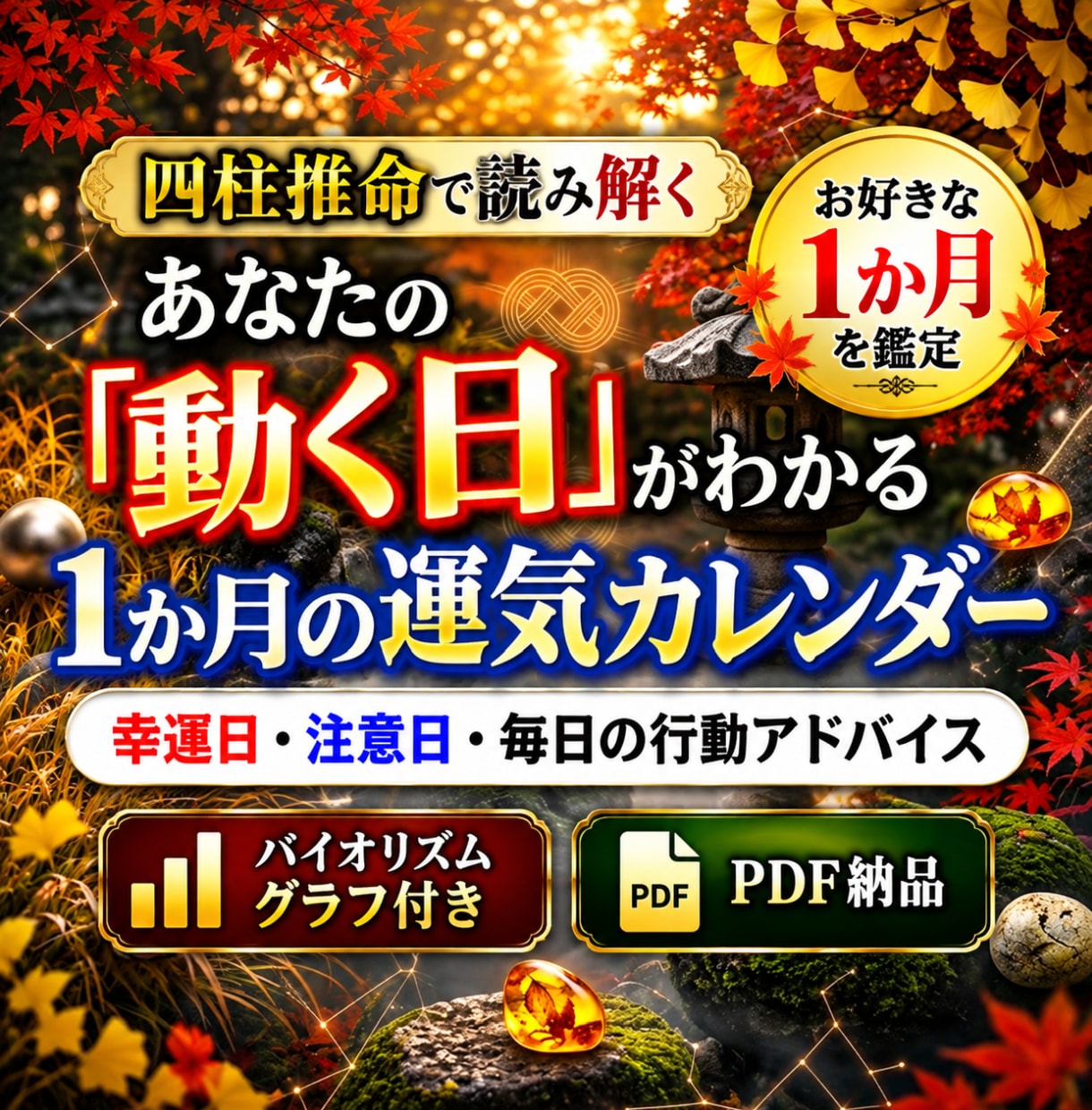 四柱推命で１か月間の運勢を可視化します 命式から希望月の日別運気・幸運日と注意日をPDFでお届け イメージ1