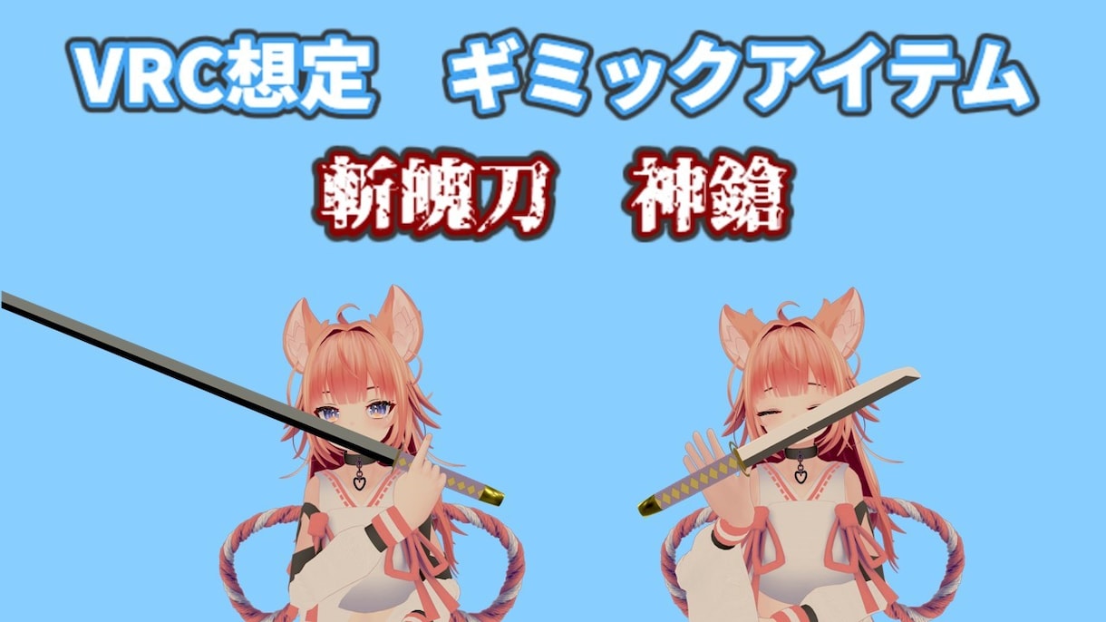 VRC向けの小物を作ります アナタだけのオリジナル。世界で１つだけのアイテムをつくります イメージ6