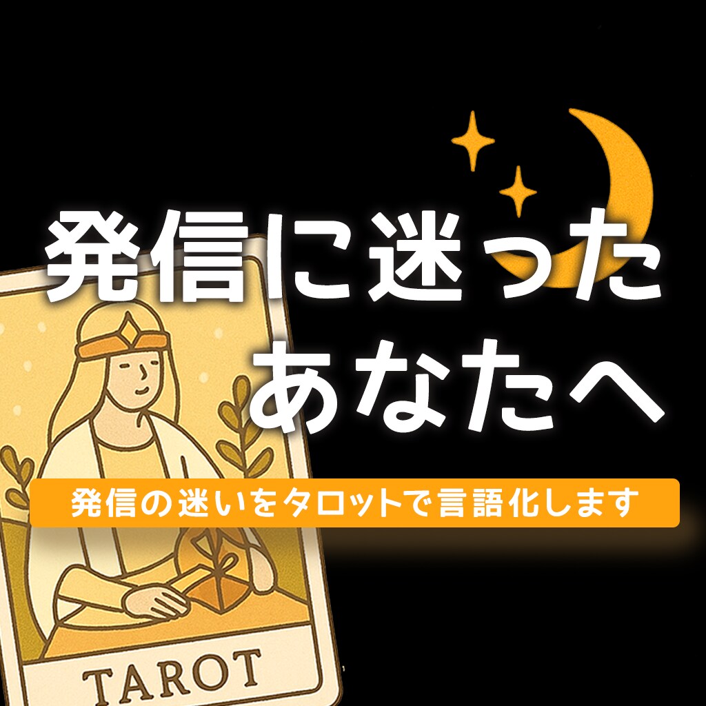 発信に迷ったあなたへ。タロットで導く発信提案します あなたの想いや方向性を明確にし具体的な提案までします♪ イメージ1