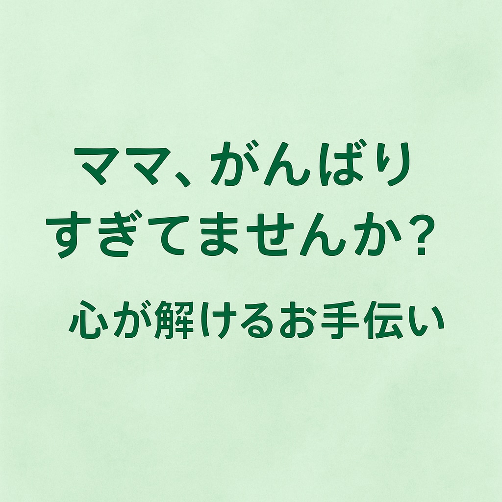子育てでつらい心に寄り添う電話相談をします 「わたしのせいかも」その重さ、ひとりで抱えなくて大丈夫です。 イメージ3