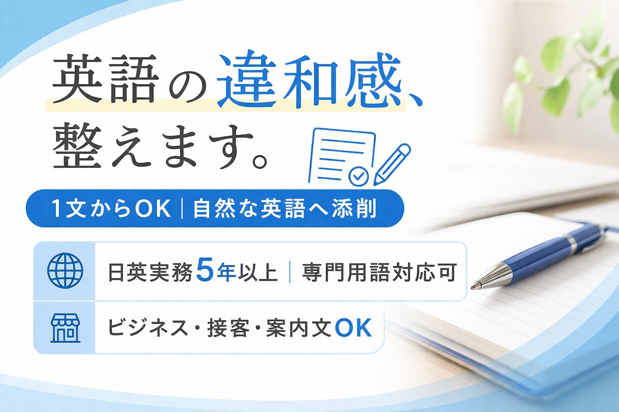 英語の違和感を添削・チェック｜自然な表現に整えます ネイティブ感ある自然な英語に整えます イメージ1