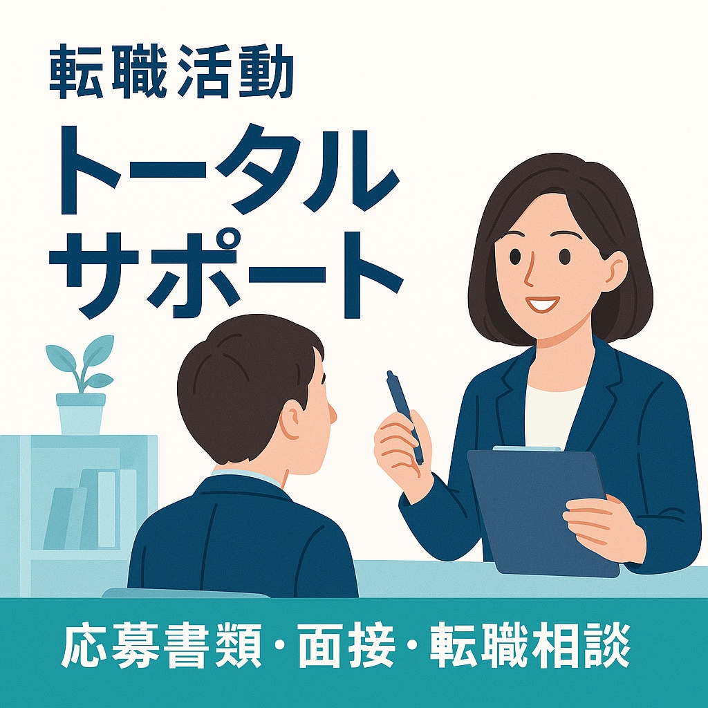 人事目線であなたの転職をサポートします ≪あなたの悩みに寄り添います≫納得の転職を目指しましょう！ イメージ1