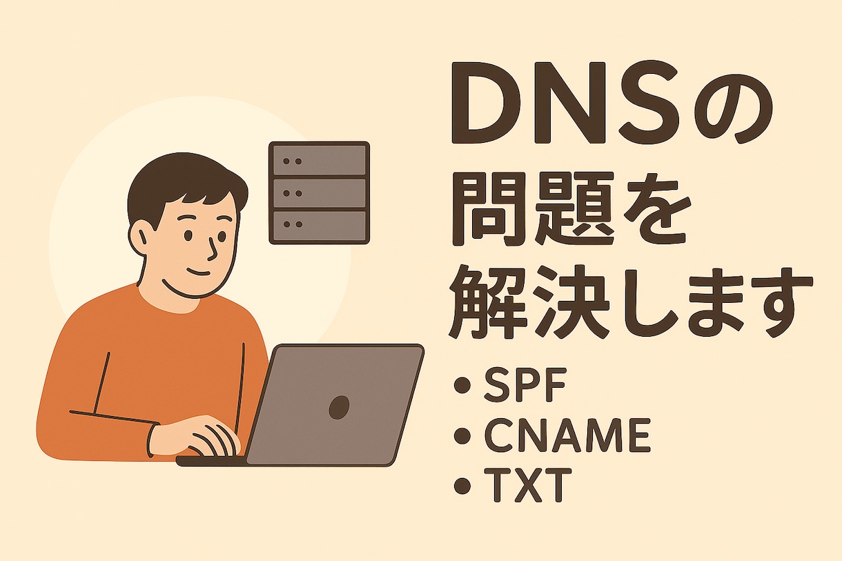 DNSの問題を解決します SPF、CNAME、TXTなどDNS全般お任せください イメージ1