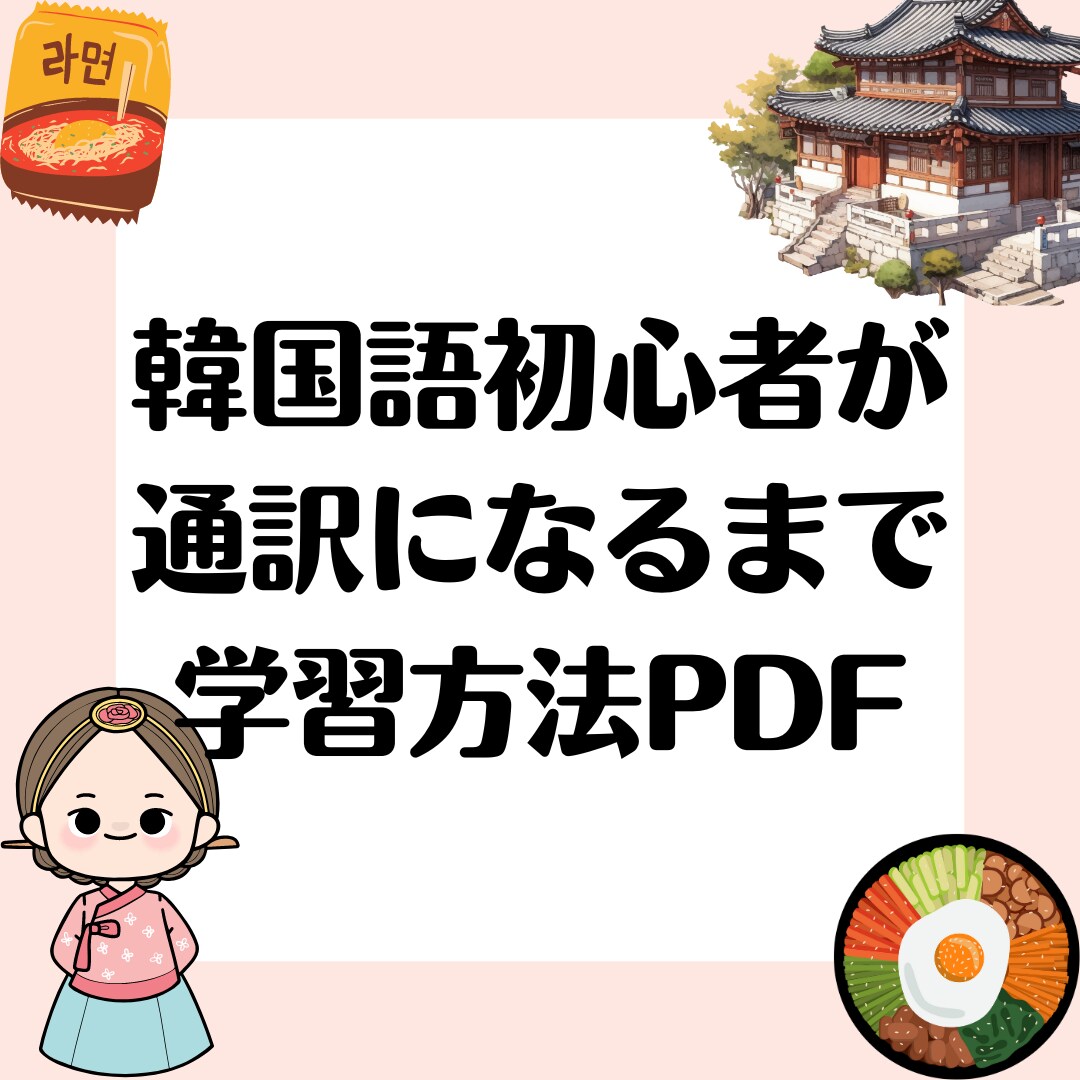 韓国語の学習方法シェアします たった10カ月で韓国語初心者→通訳になった方法・学習方法伝授 イメージ1