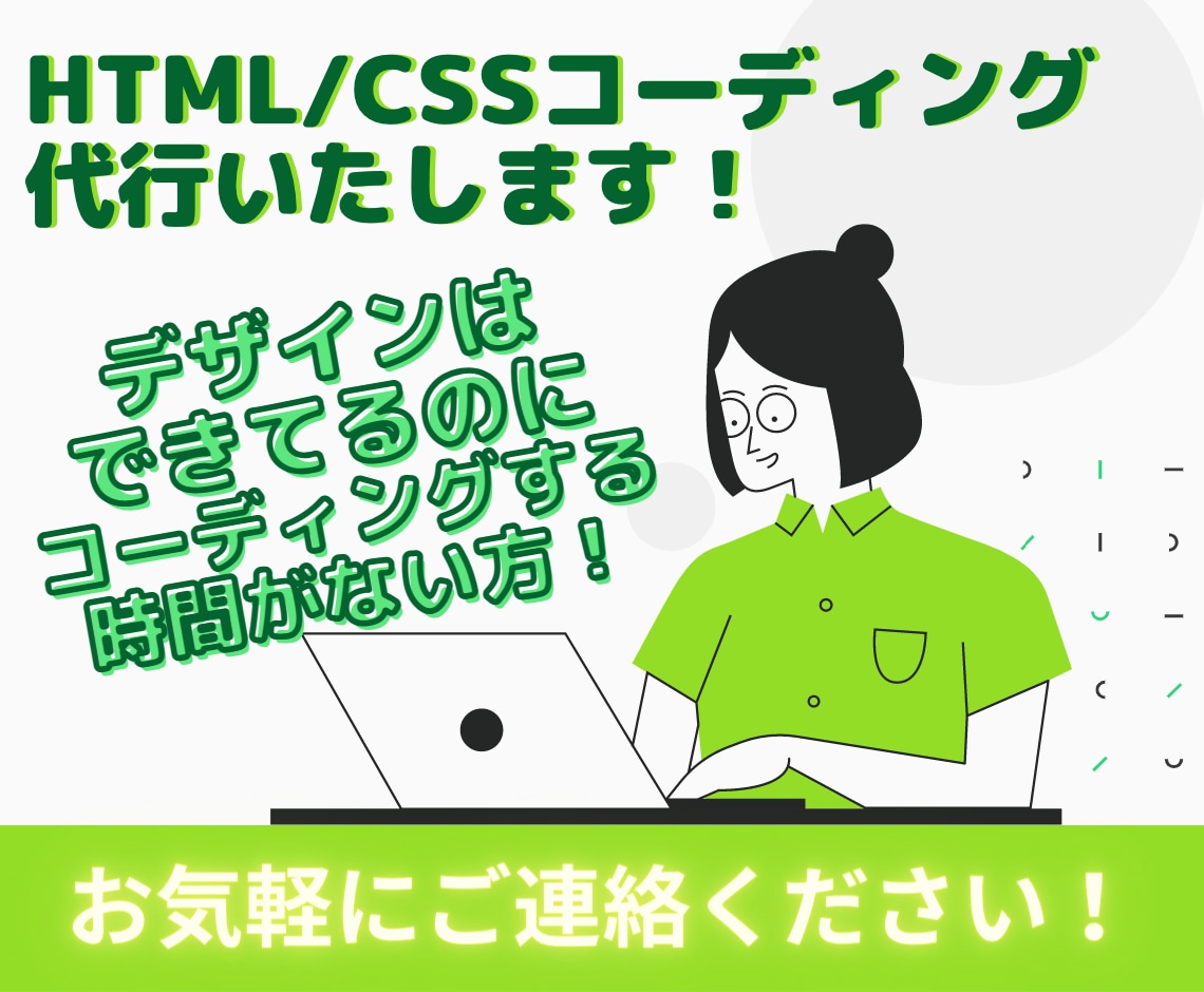 HTML/CSSコーディングいたします デザインあるから、コーディングだけお願い！ぜひお任せください イメージ1