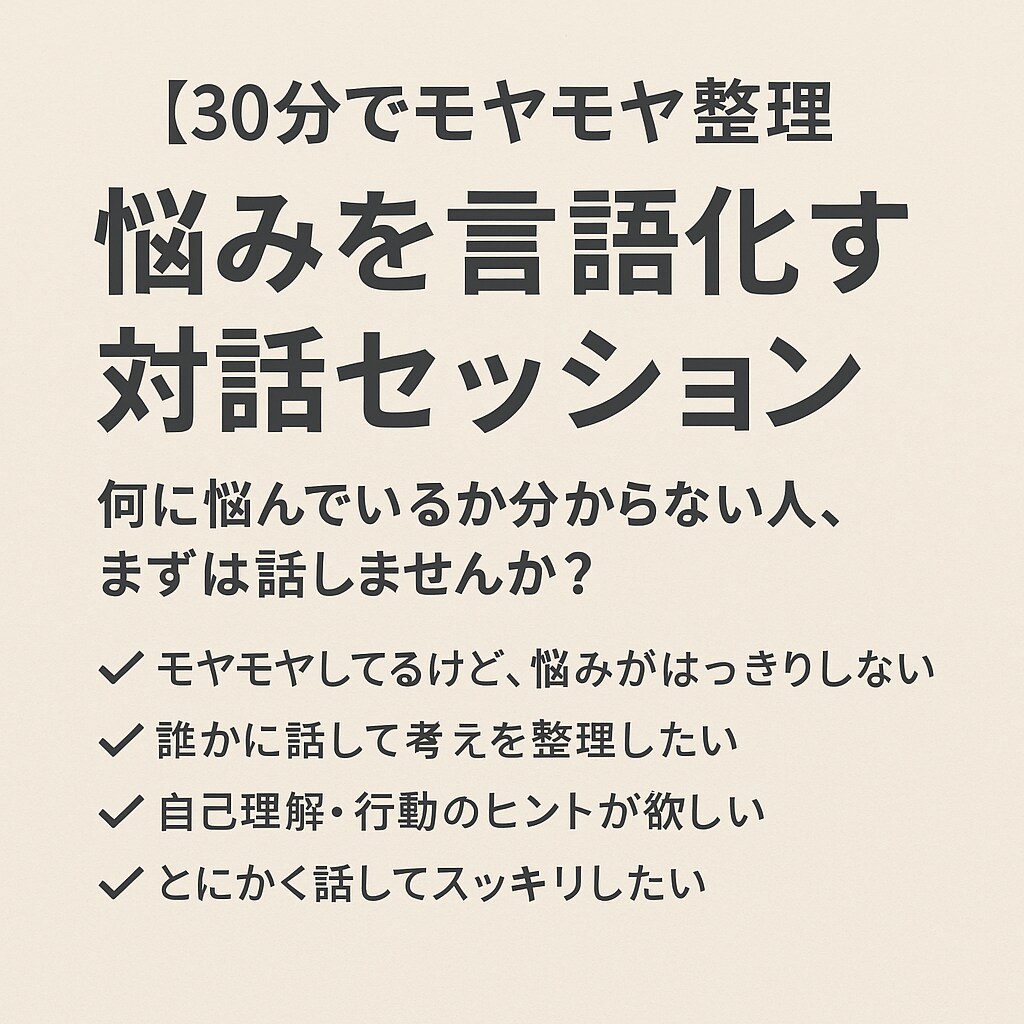30分でモヤモヤ整理！悩みを言語化します 何に悩んでるか分からない人、まずは話しませんか？ イメージ1