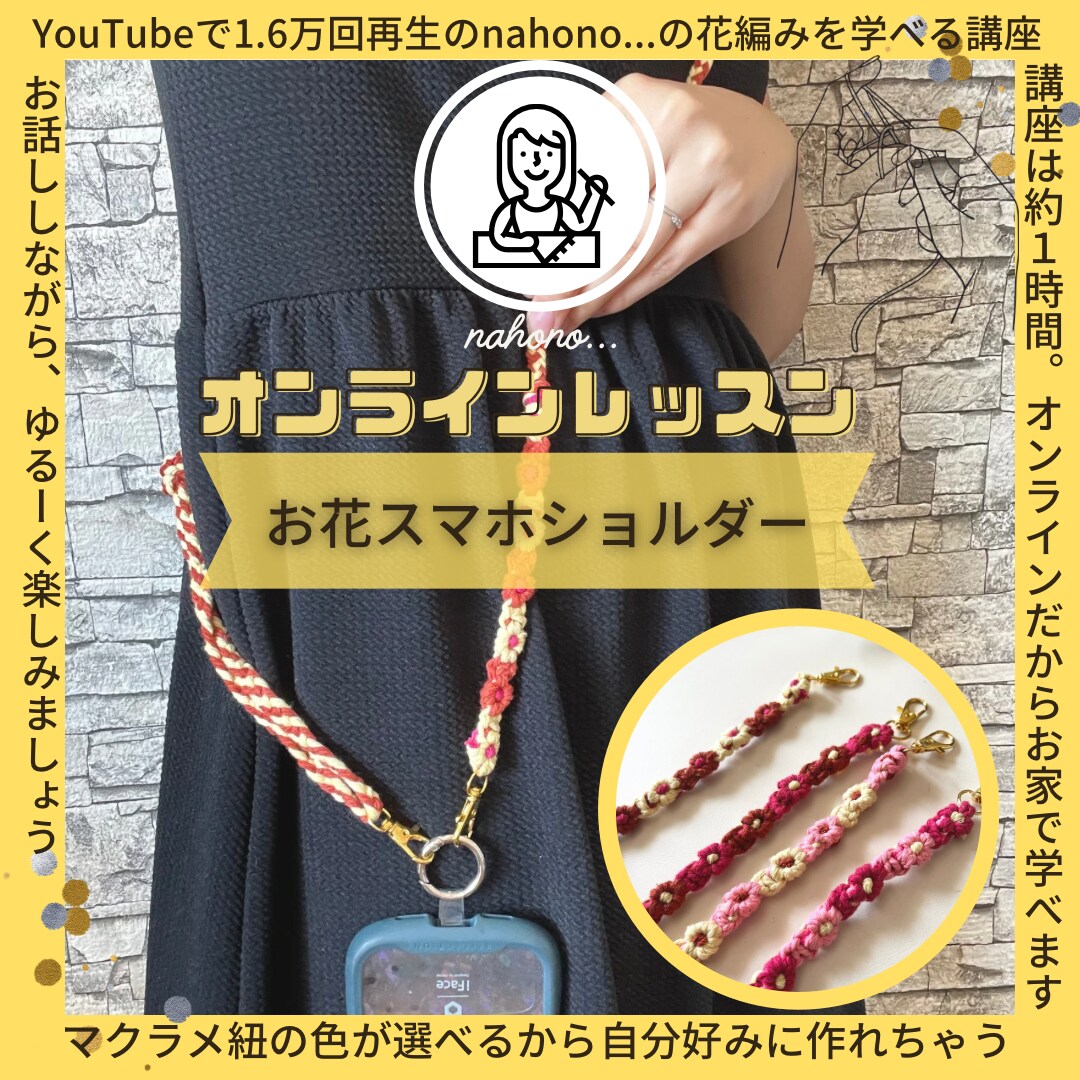 今流行りのマクラメハンドメイド教えます マクラメクリエイターとして活動する私がオンラインレッスン♡ イメージ1
