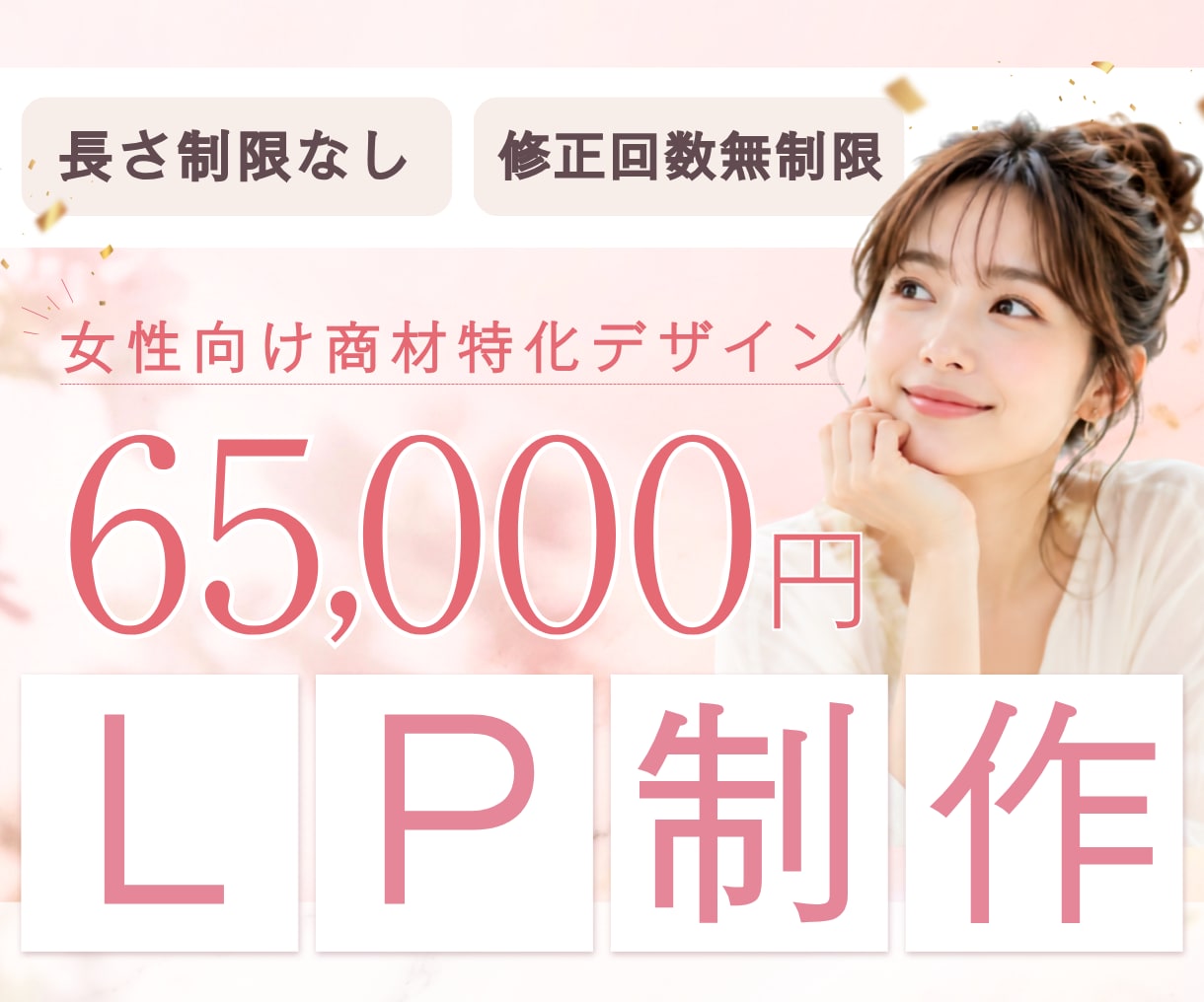 購入率UPをめざす！LPデザインします 女性向けデザインが得意な現役デザイナーが商材の魅力をアピール イメージ1