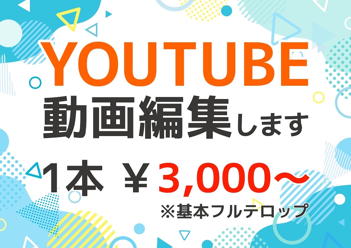 フルテロップでYouTube編集承ります カット/テロップ/BGM•SE イメージ1