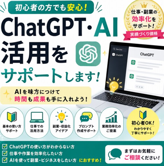 ChatGPT・AI活用をサポートしますます AIを仕事や副業に活用する方法をご提案します イメージ1