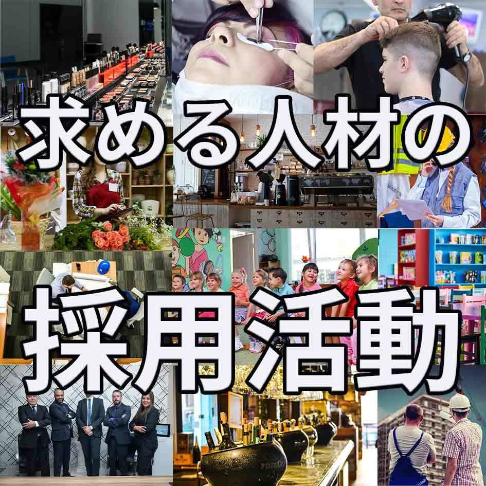 御社の求める人材採用についてアドバイスします 採用活動／人材採用／配属／人材教育 イメージ1