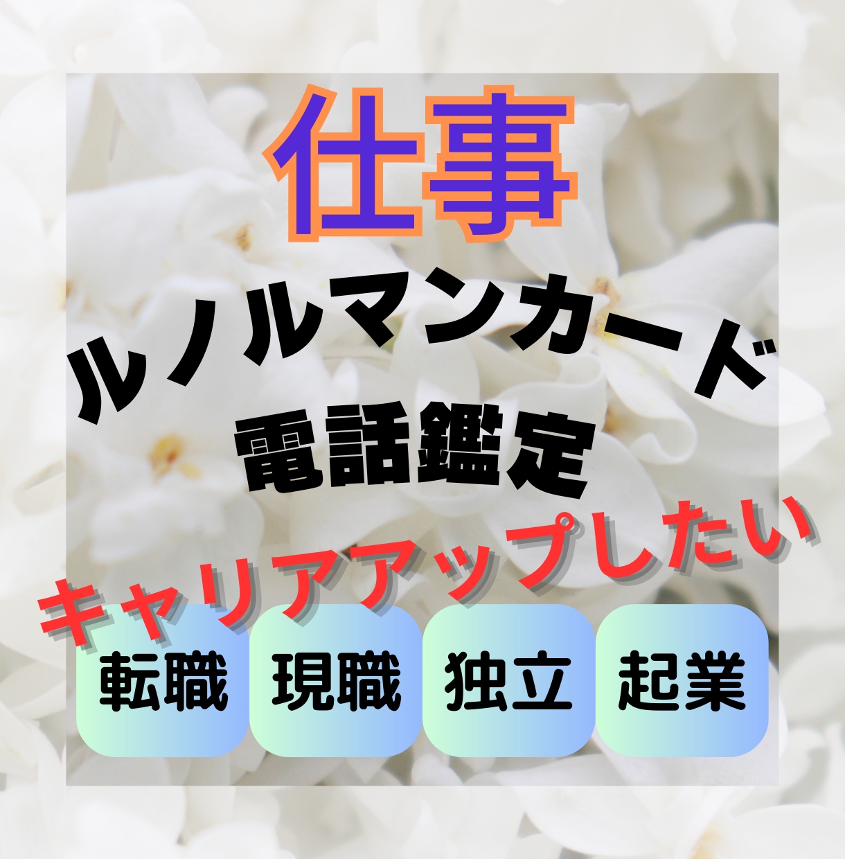 電話　仕事の悩み　鑑定いたします キャリアアップ　転職　現職　ルノルマン★寄り添い鑑定★ イメージ1