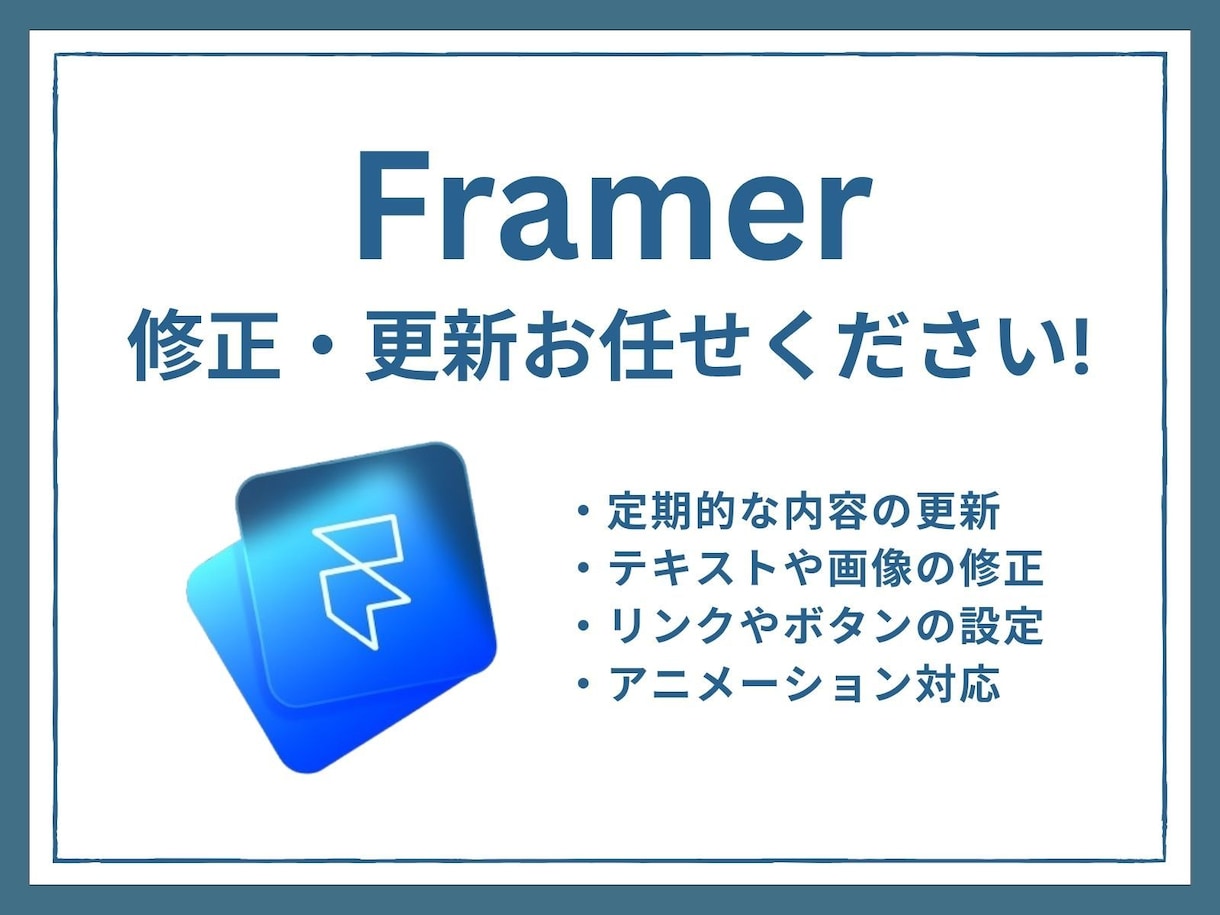 Framerサイトの更新・修正いたします 文章の修正や画像の差し替えなど、軽微な作業もお任せください！ イメージ1