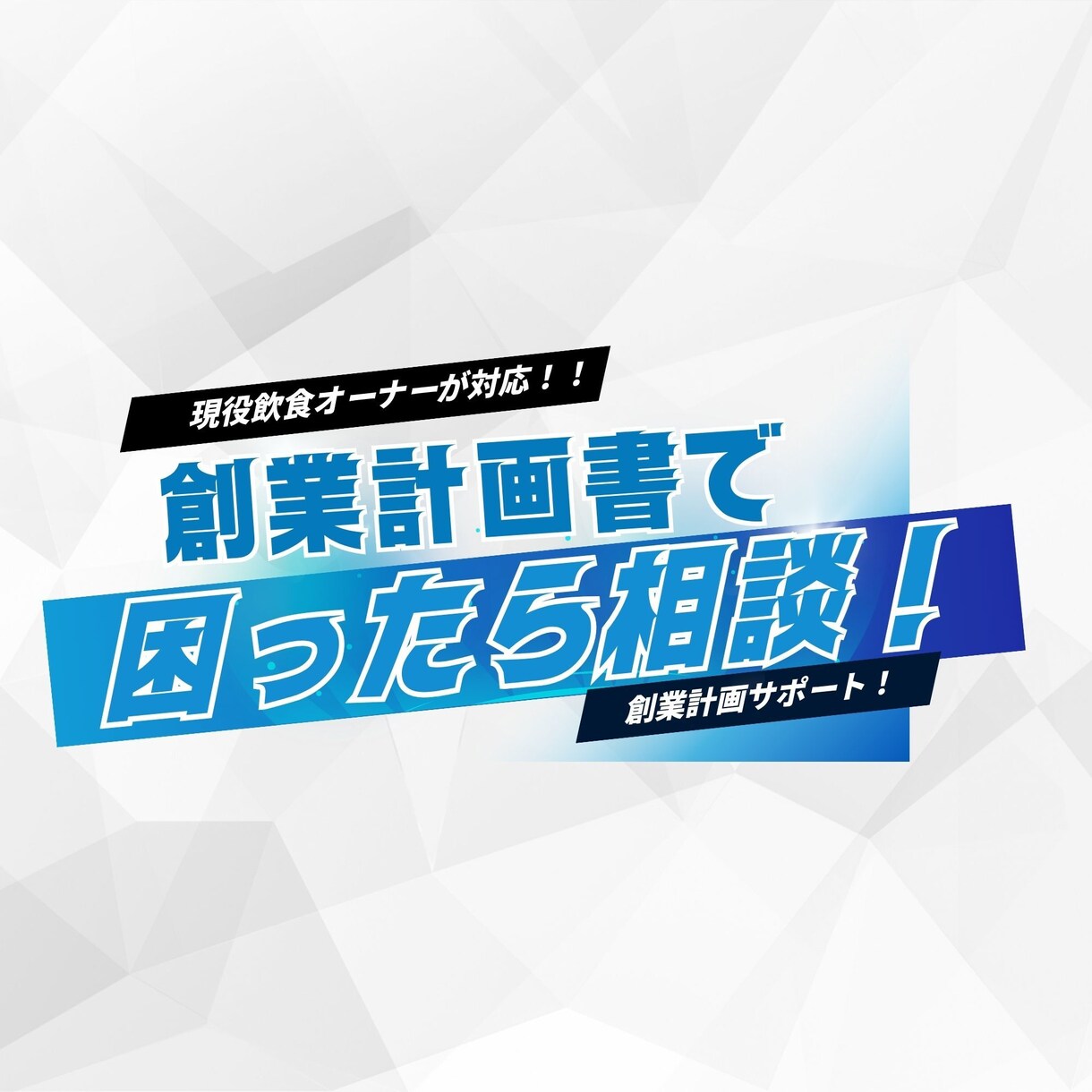 飲食特化で創業計画書を作成します 現役飲食オーナーが実務目線で対応 イメージ1