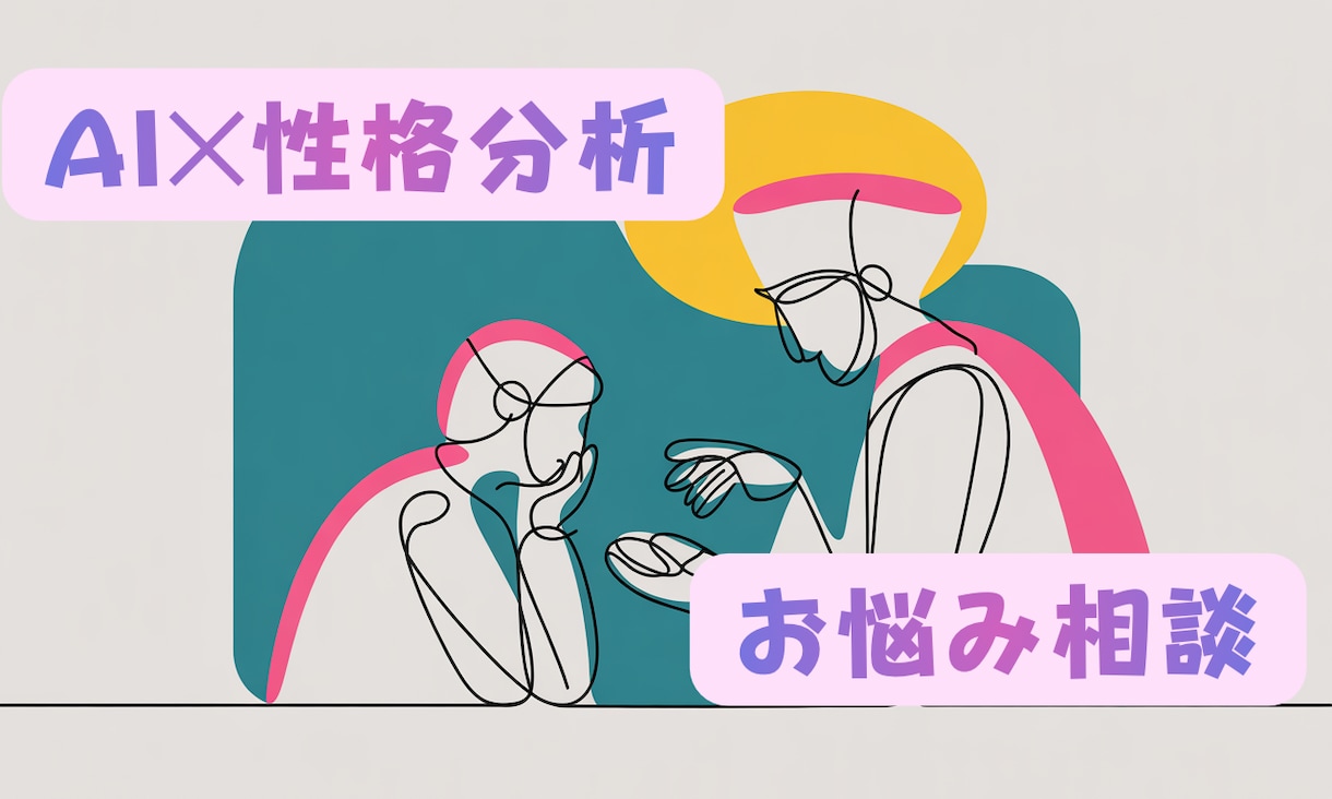 あなたのお悩み、何でも聴きます AI性格分析マスターの私に、お悩み相談してみませんか？ イメージ1