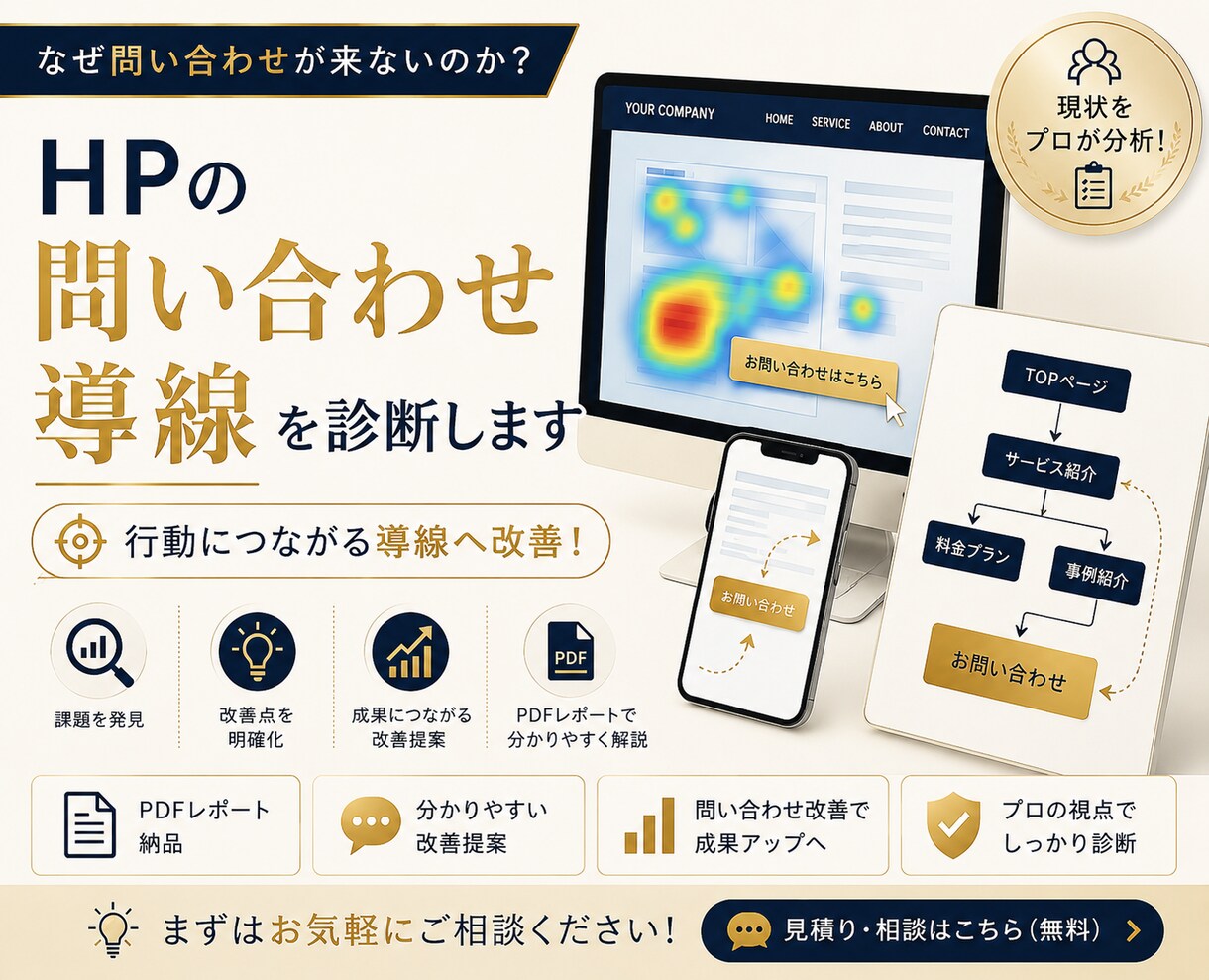 先着10名!HPの問い合わせ導線を診断します なぜ問い合わせが来ないか分析します イメージ1