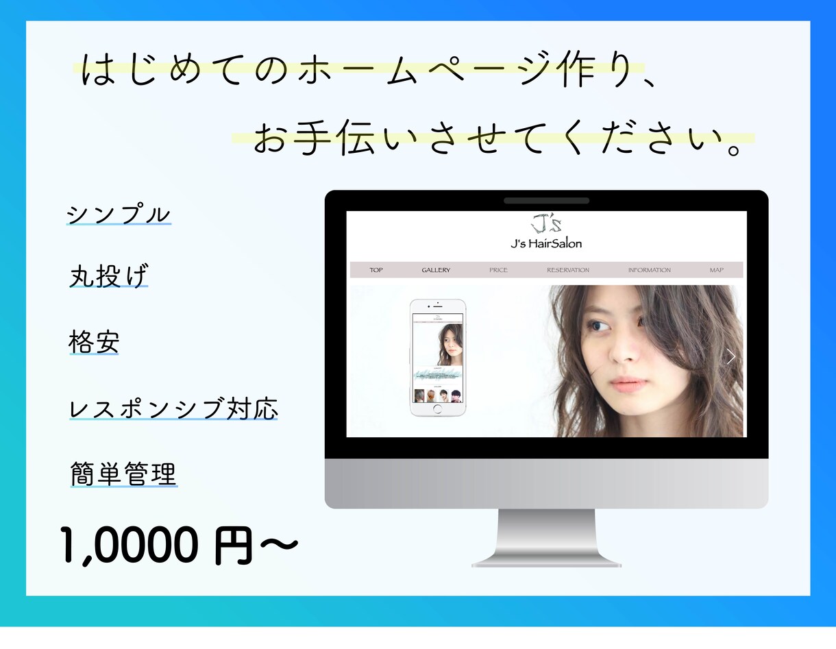 低価格でスピーディーにホームページを作成します 美容室/飲食店/事務所/開業/サロン/シンプル/SEO対策 イメージ1