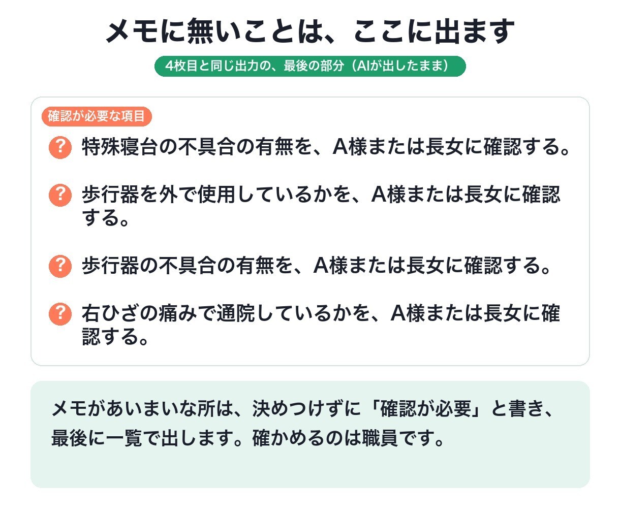 介護の書類づくりを、AIの指示文で楽にします 書いていないことは足さない指示文を、現役相談員が作ります イメージ5