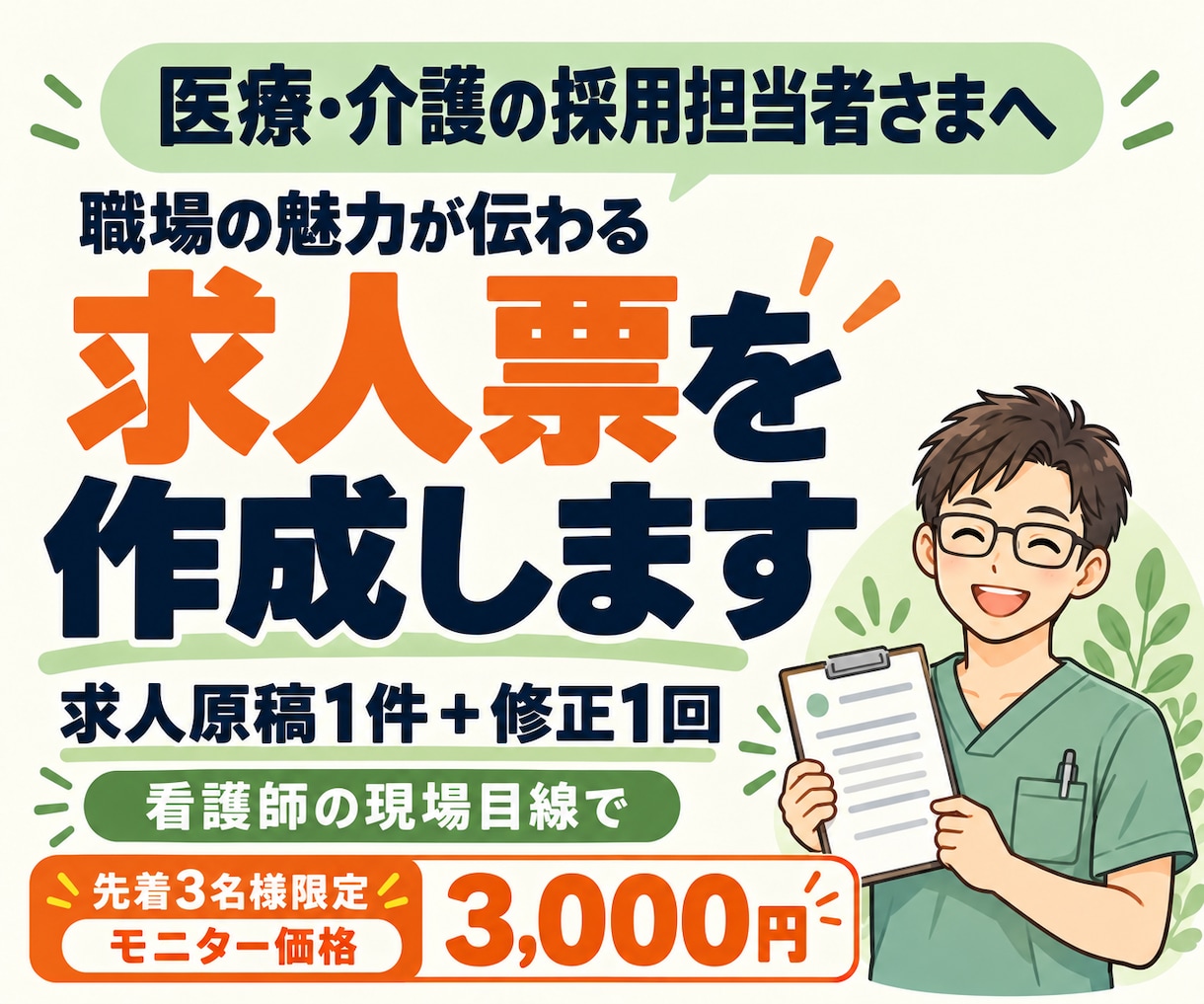医療・介護の魅力が伝わる求人票を作成します 先着3名様3000円！看護師の現場目線で求人づくりをサポート イメージ1