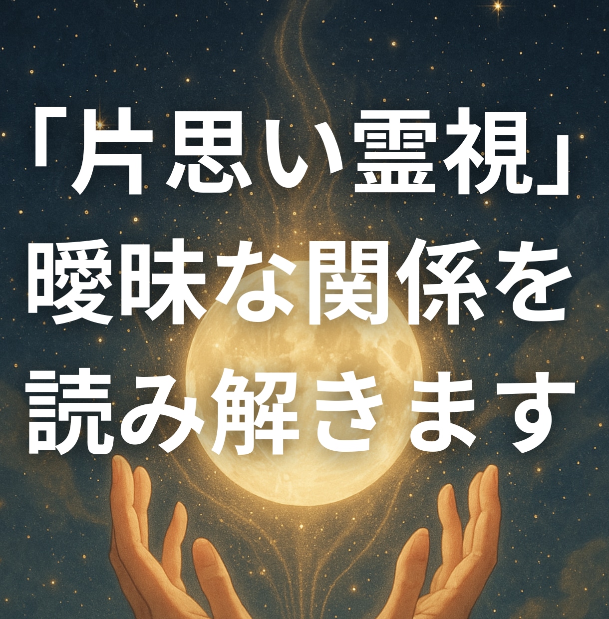 片思い霊視｜曖昧な関係の気持ちを読み解きます 「脈あり？温度差？」気持ちを静かに視させていただきます イメージ1