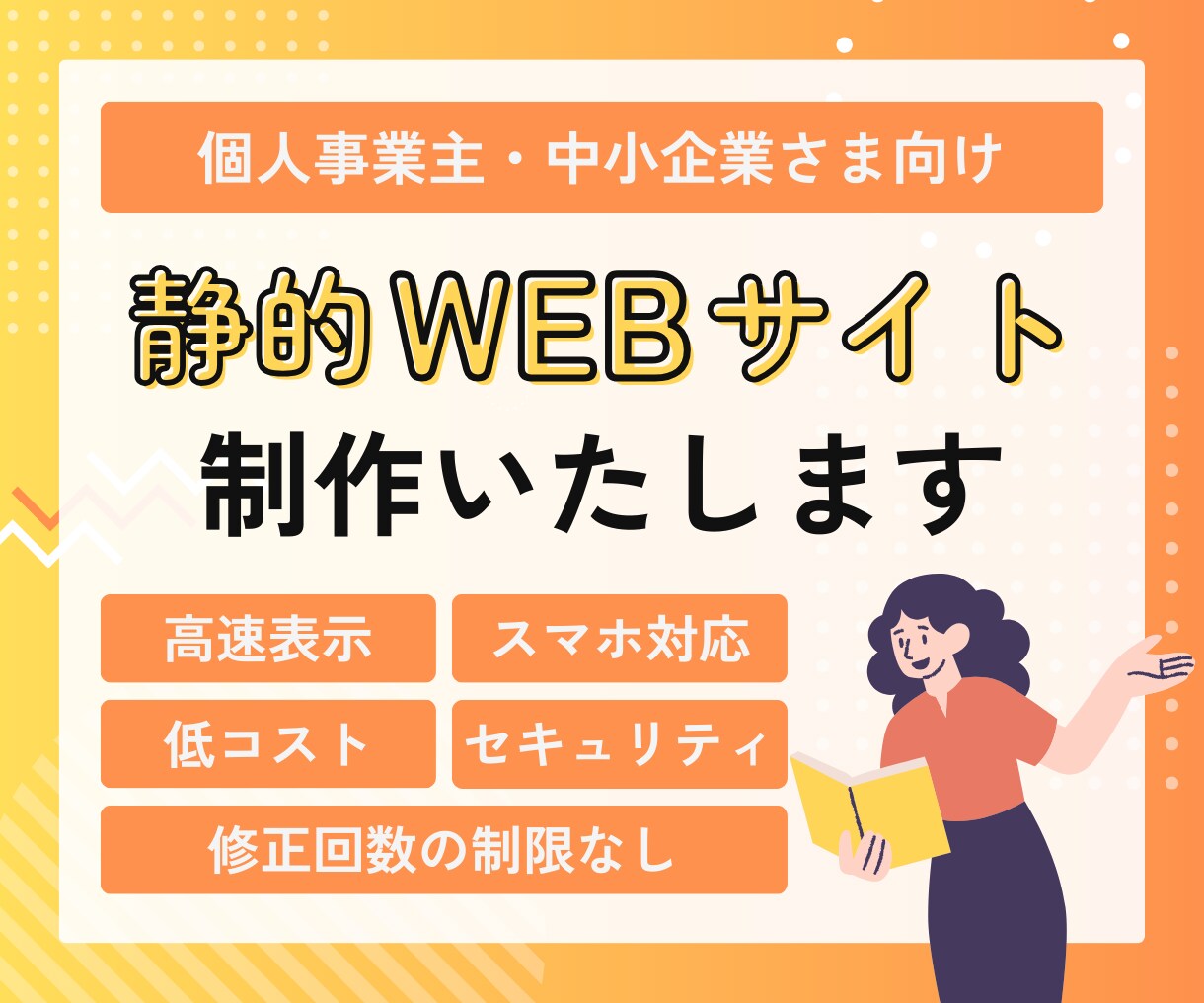 信頼アップ⤴を叶える静的ホームページを制作します 公開後もカバー！パソコンが苦手な方も安心の超丁寧サポート イメージ1