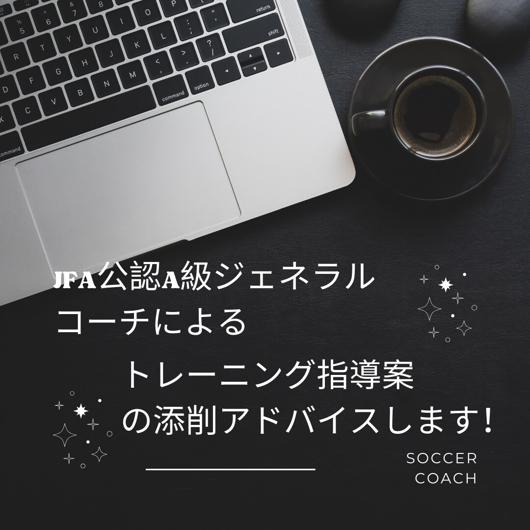 トレーニング指導案の添削します ライセンス取得や日々のトレーニングの指導案のアドバイスします イメージ1