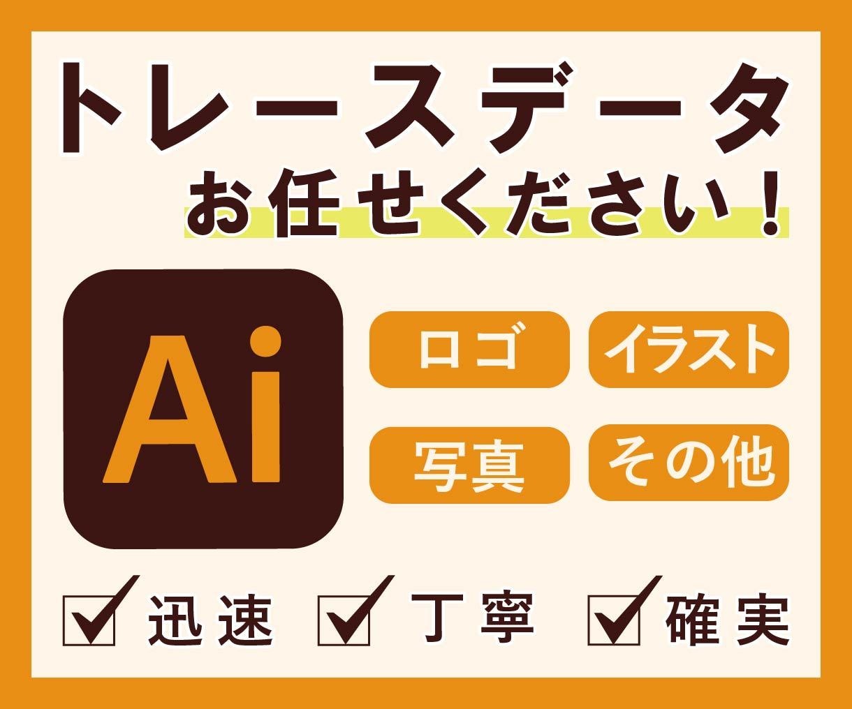 大切なロゴやイラストを高品質Aiデータ化します あなたの大切なロゴやイラストを、長く使える形に整えます イメージ1